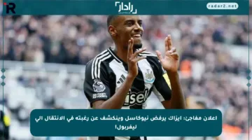 إعلان مفاجئ: إيزاك يرفض نيوكاسل وينكشف عن رغبته في الانتقال إلى ليفربول!